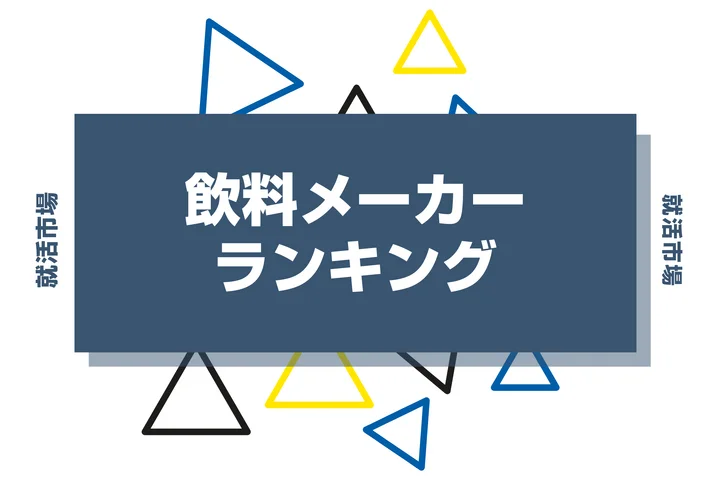 【2026年版】飲料メーカーランキング！大手4社の比較とホワイト・人気・平均年収を徹底解剖